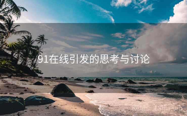 91在线引发的思考与讨论