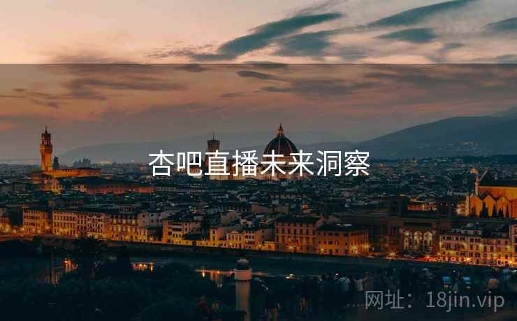杏吧直播未来洞察