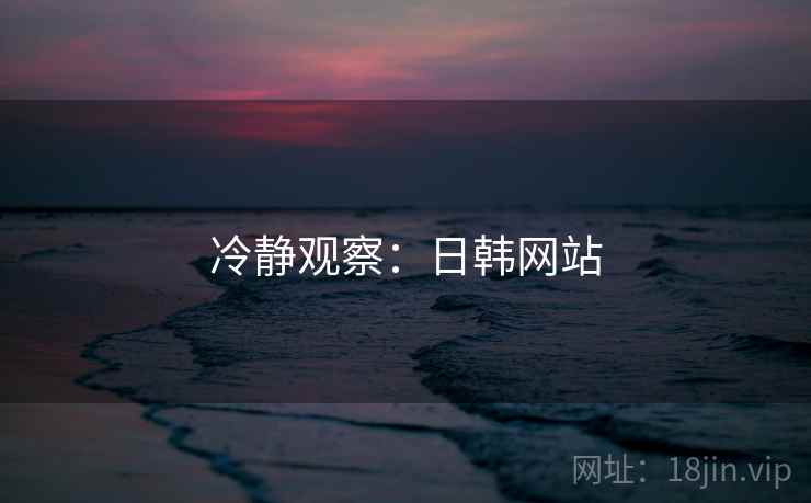 冷静观察：日韩网站