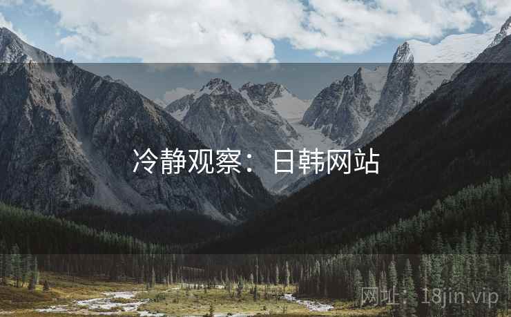 冷静观察：日韩网站