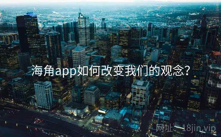 海角app如何改变我们的观念？