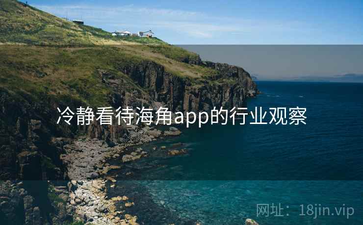 冷静看待海角app的行业观察