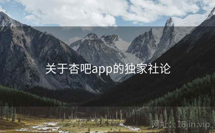关于杏吧app的独家社论