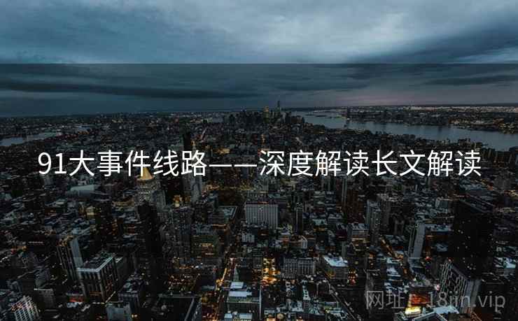 91大事件线路——深度解读长文解读