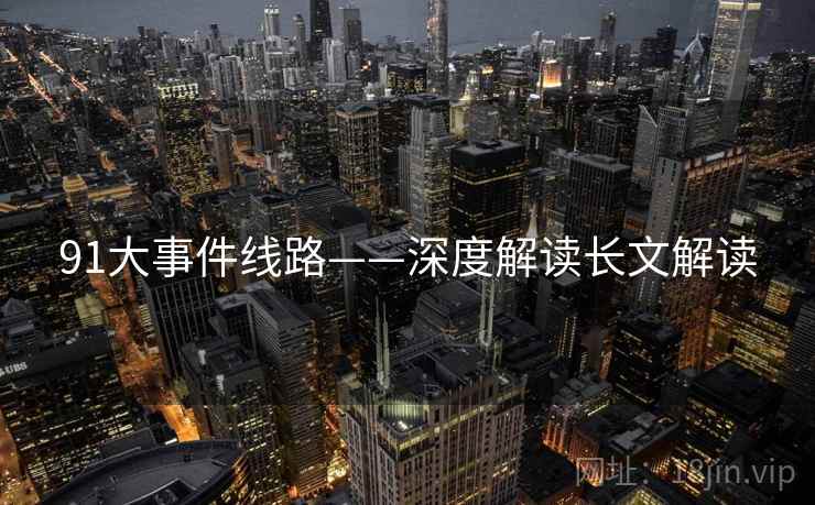 91大事件线路——深度解读长文解读
