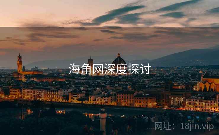 海角网深度探讨