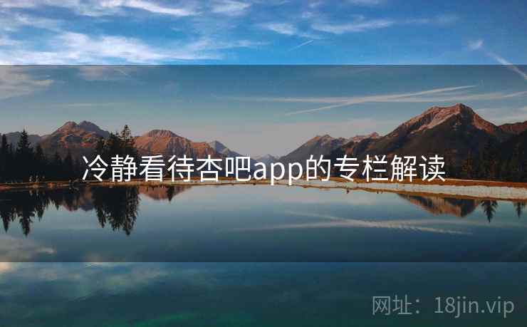 冷静看待杏吧app的专栏解读