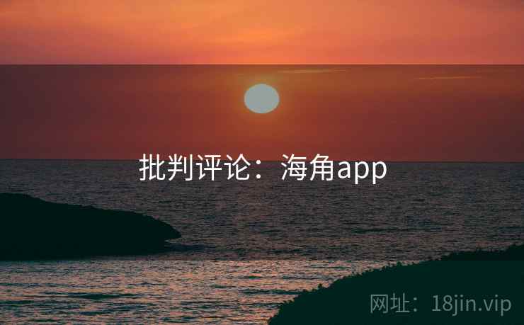 批判评论：海角app