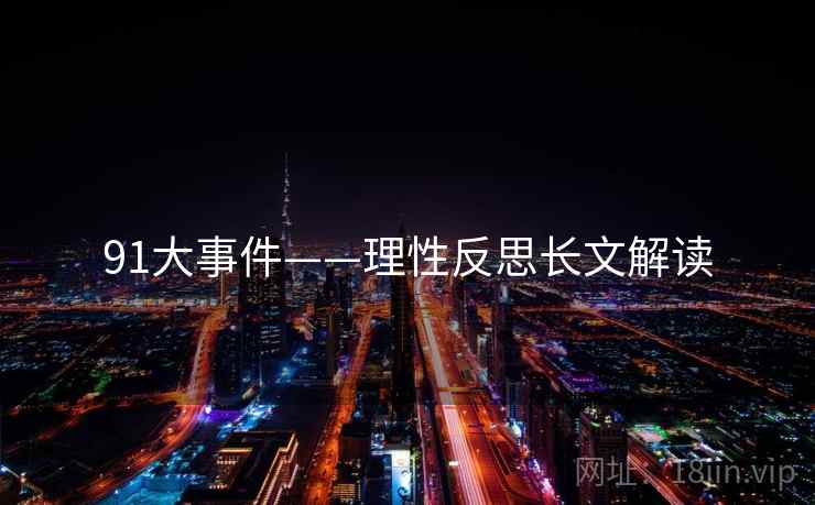 91大事件——理性反思长文解读