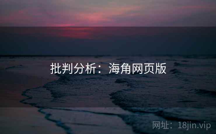 批判分析：海角网页版