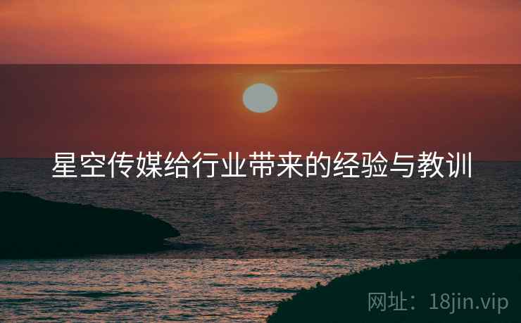 星空传媒给行业带来的经验与教训
