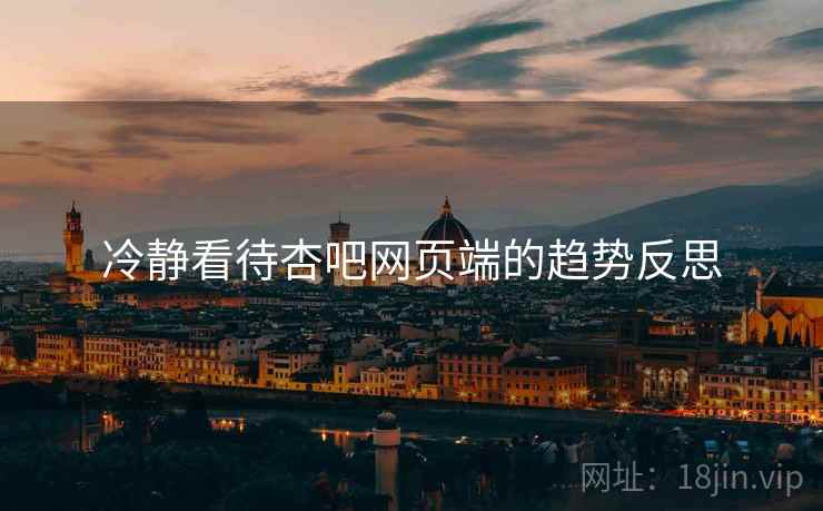 冷静看待杏吧网页端的趋势反思