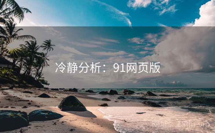冷静分析：91网页版