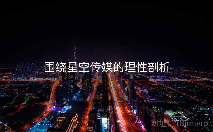 围绕星空传媒的理性剖析