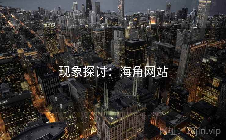 现象探讨：海角网站