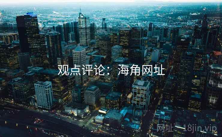 观点评论：海角网址