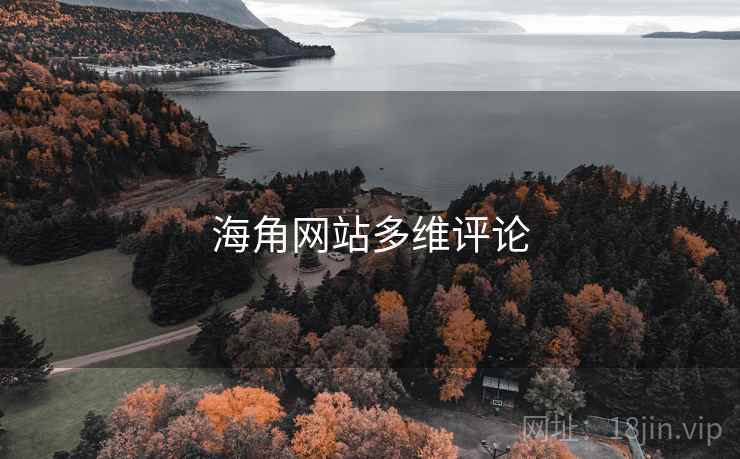 海角网站多维评论