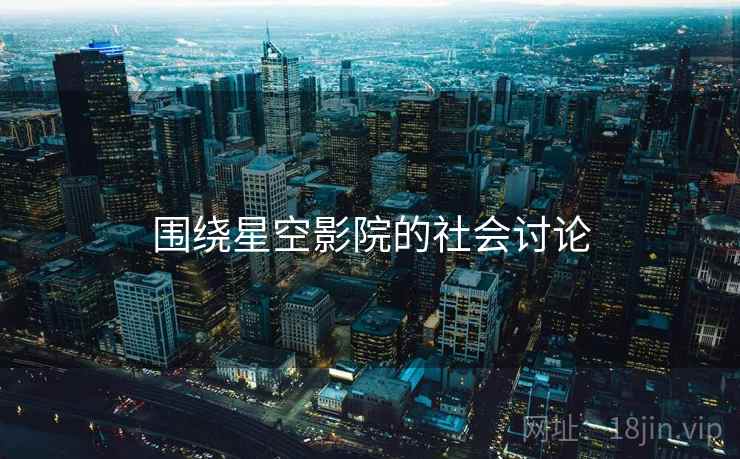 围绕星空影院的社会讨论 围绕星空影院的社会讨论