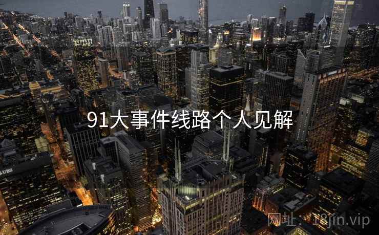 91大事件线路个人见解