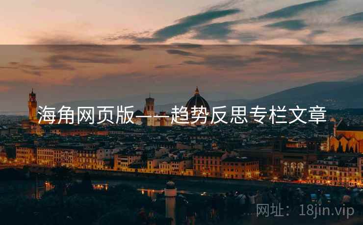 海角网页版——趋势反思专栏文章
