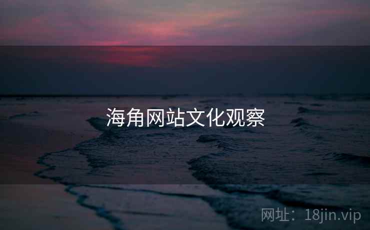 海角网站文化观察