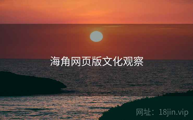 海角网页版文化观察