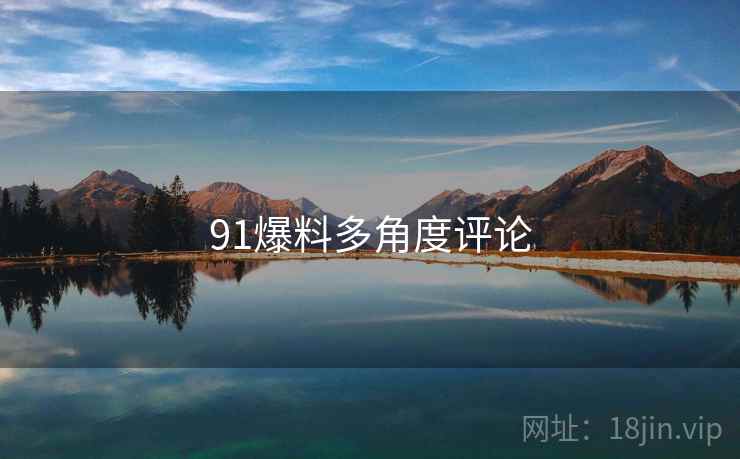 91爆料多角度评论