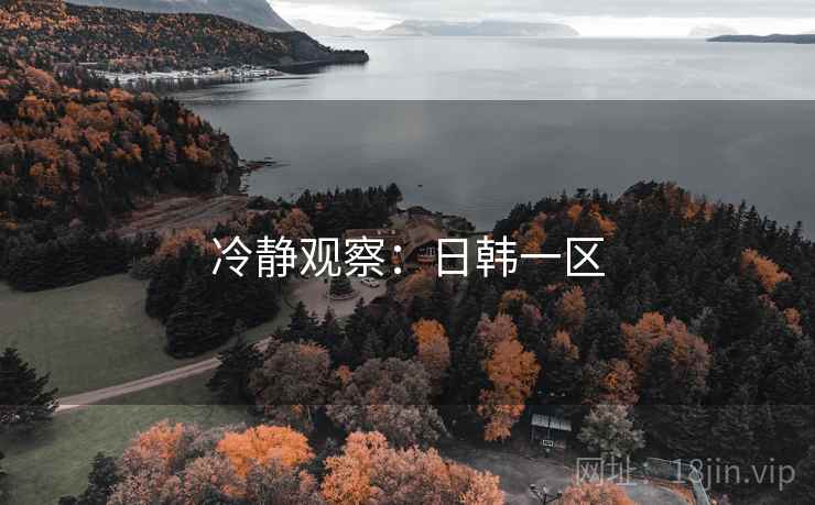 冷静观察：日韩一区