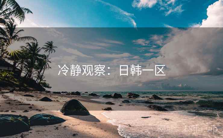 冷静观察：日韩一区
