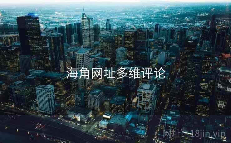 海角网址多维评论