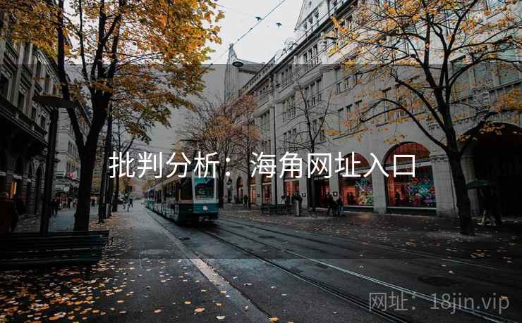 批判分析：海角网址入口