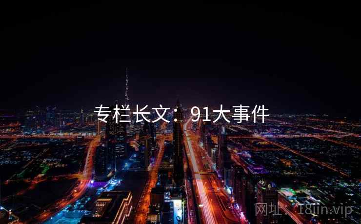专栏长文：91大事件