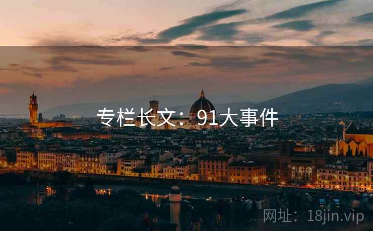专栏长文：91大事件