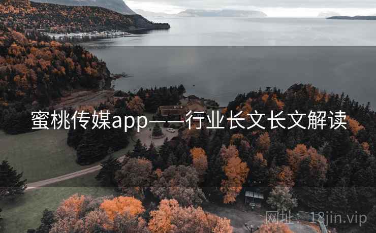 蜜桃传媒app——行业长文长文解读