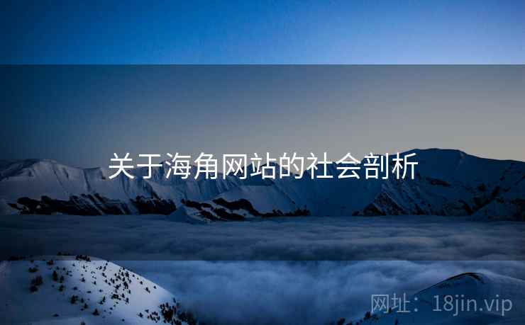 关于海角网站的社会剖析