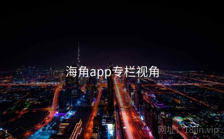 海角app专栏视角