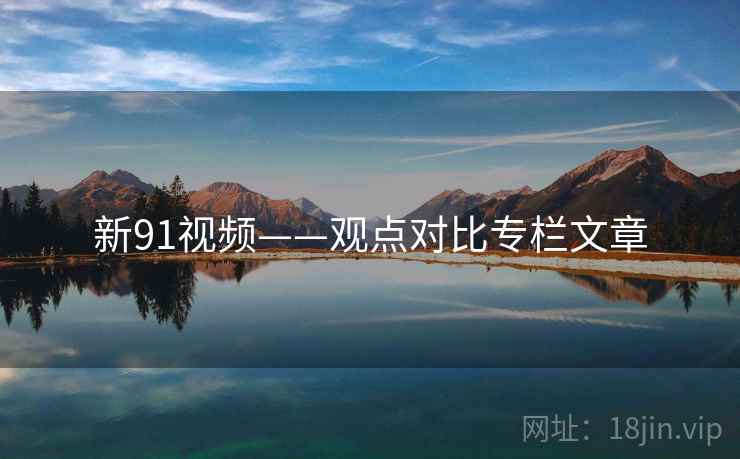 新91视频——观点对比专栏文章
