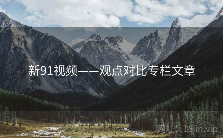 新91视频——观点对比专栏文章