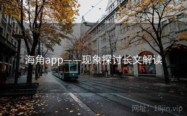 海角app——现象探讨长文解读 海角app——现象探讨长文解读