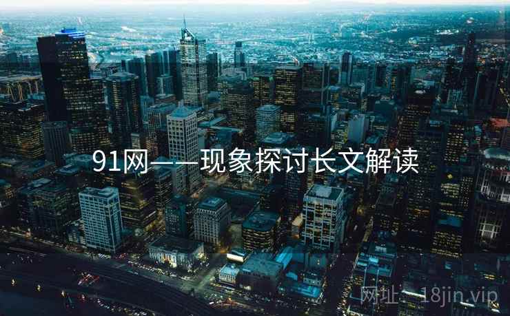 91网——现象探讨长文解读
