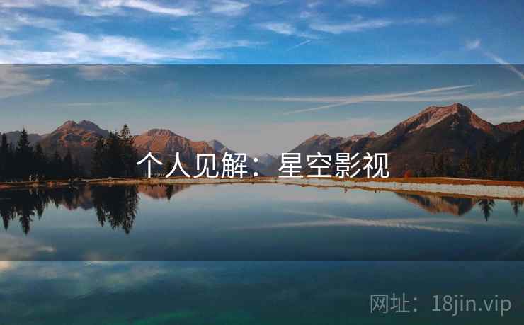 个人见解：星空影视