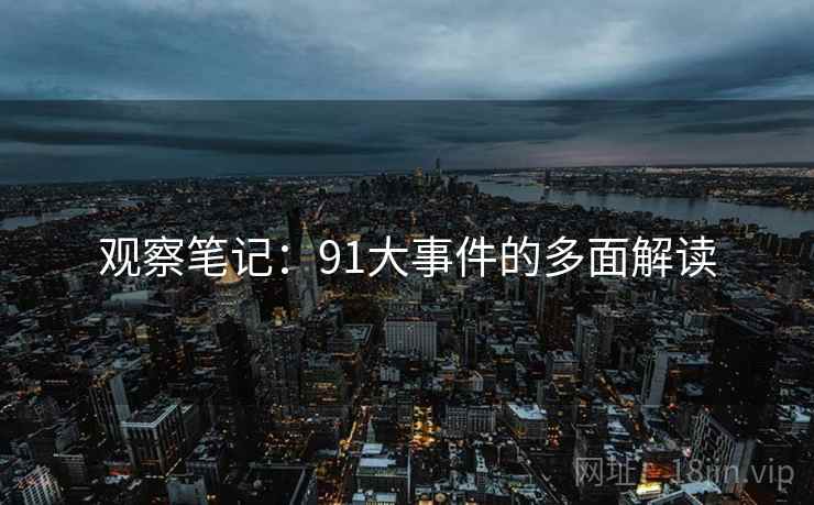 观察笔记：91大事件的多面解读