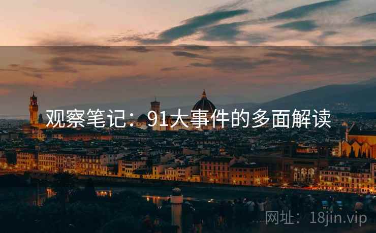观察笔记：91大事件的多面解读