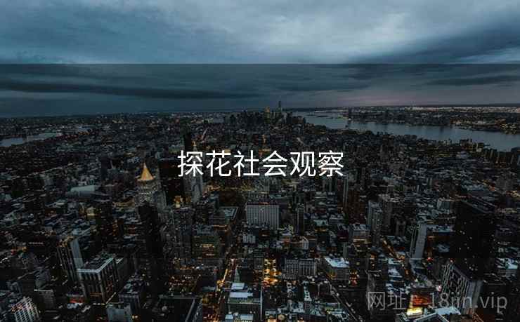 探花社会观察