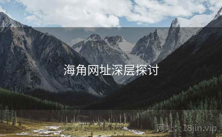 海角网址深层探讨