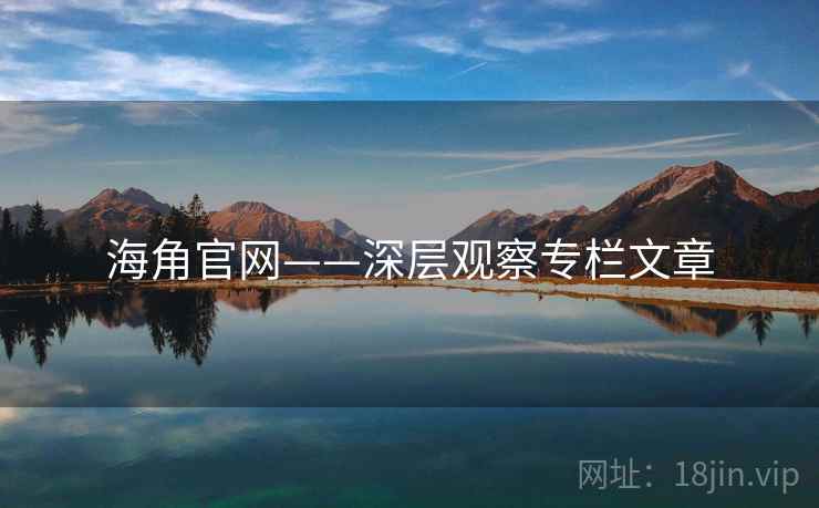 海角官网——深层观察专栏文章