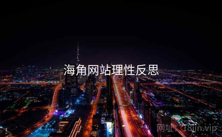 海角网站理性反思