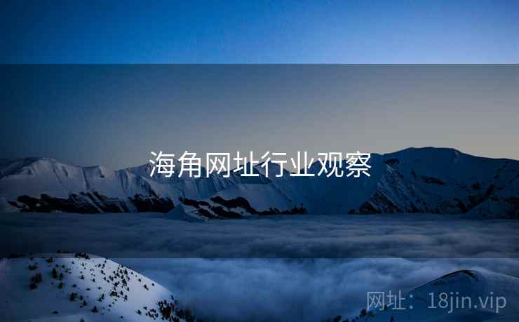 海角网址行业观察