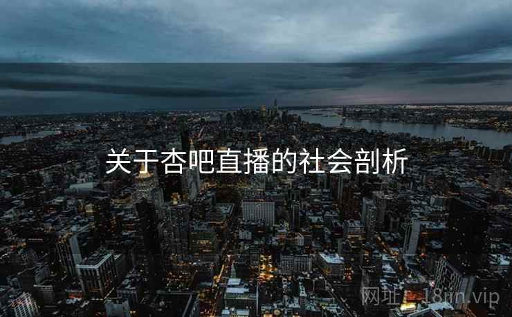 关于杏吧直播的社会剖析