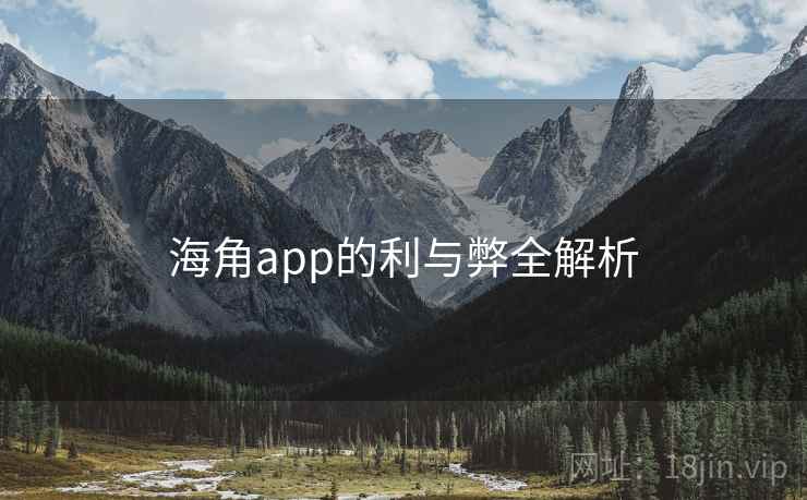 海角app的利与弊全解析